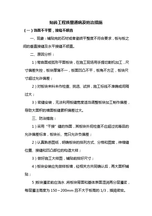 贴砖工程质量通病及防治措施