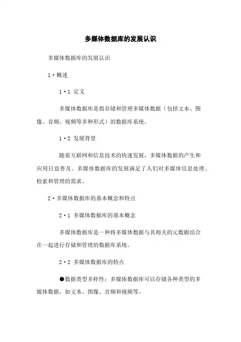 多媒体数据库的发展认识