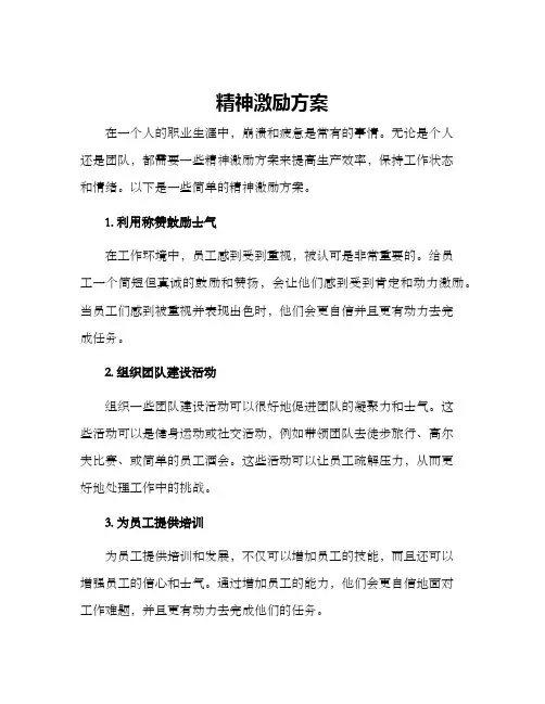 精神激励方案