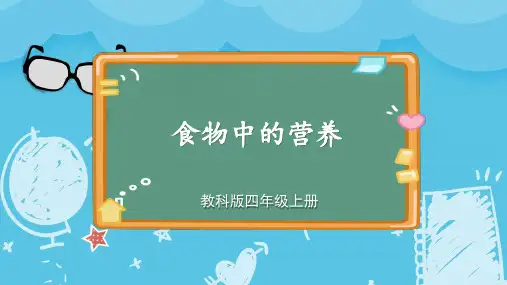 食物中的营养小学科学四年级上册PPT课件