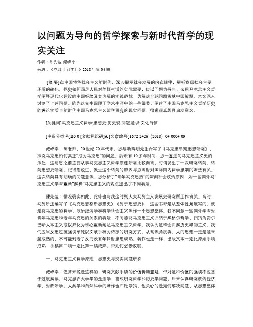 以问题为导向的哲学探索与新时代哲学的现实关注