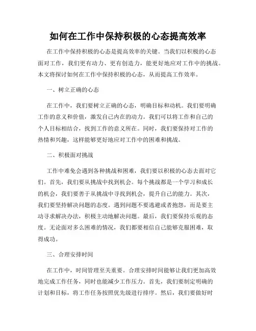 如何在工作中保持积极的心态提高效率