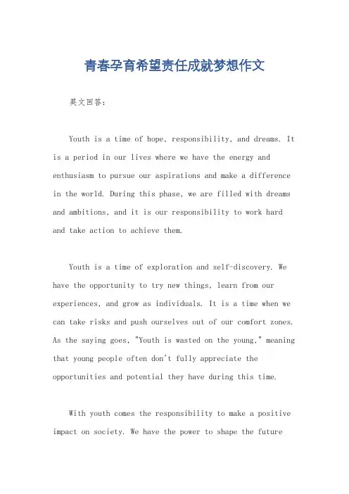 青春孕育希望责任成就梦想作文