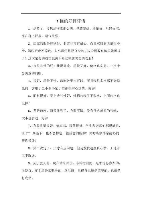 t恤的好评评语