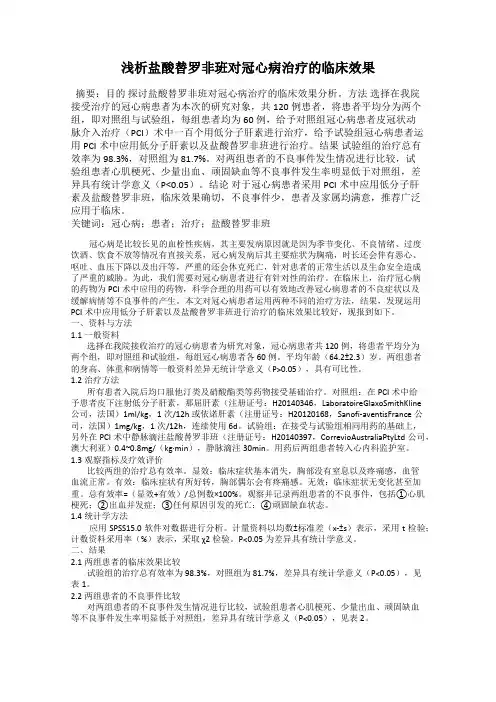 浅析盐酸替罗非班对冠心病治疗的临床效果