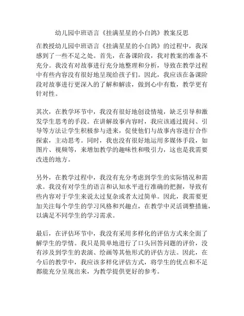幼儿园中班语言《挂满星星的小白鸽》教案反思