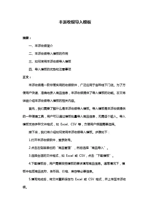 丰派收银导入模板