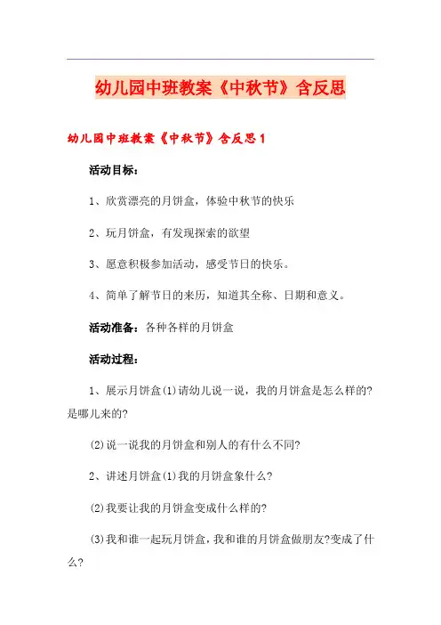 幼儿园中班教案《中秋节》含反思