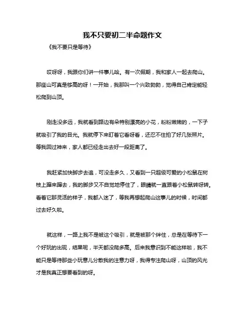 我不只要初二半命题作文