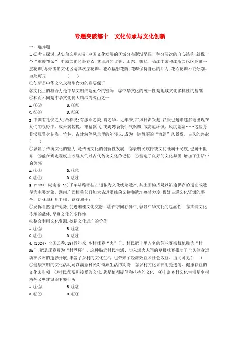新高考新教材2025届高考政治二轮总复习专题突破练10文化传承与文化创新
