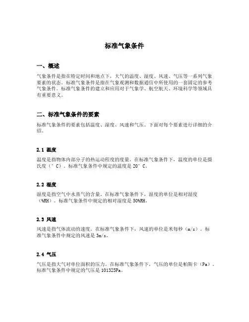 标准气象条件