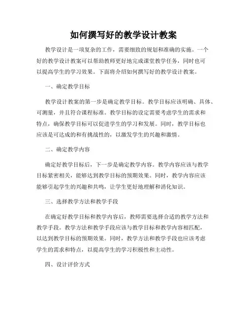 如何撰写好的教学设计教案