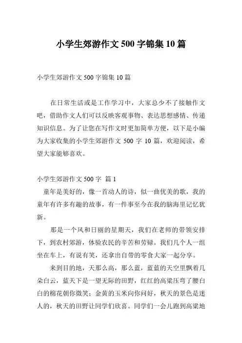小学生郊游作文500字锦集10篇