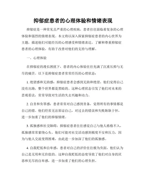 抑郁症患者的心理体验和情绪表现