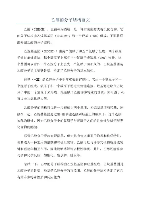 乙醇的分子结构范文