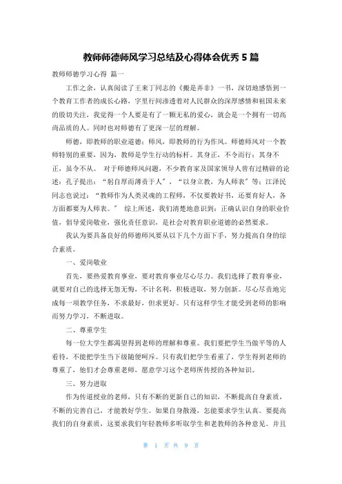 教师师德师风学习总结及心得体会优秀5篇