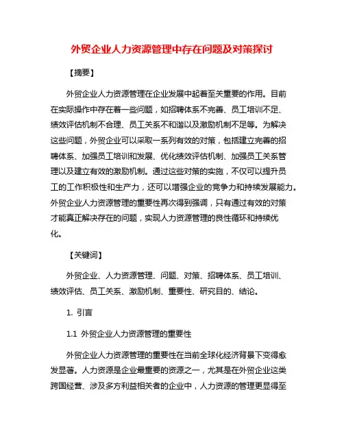 外贸企业人力资源管理中存在问题及对策探讨
