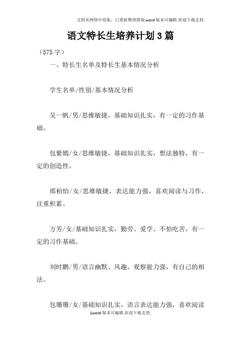 语文特长生培养计划3篇