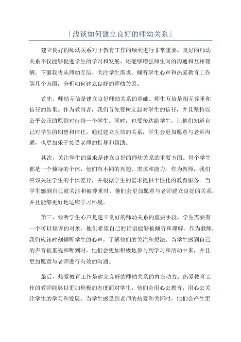 「浅谈如何建立良好的师幼关系」