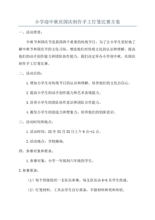 小学迎中秋庆国庆制作手工灯笼比赛方案