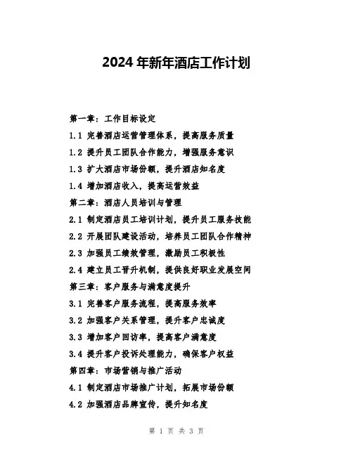 2024年新年酒店工作计划
