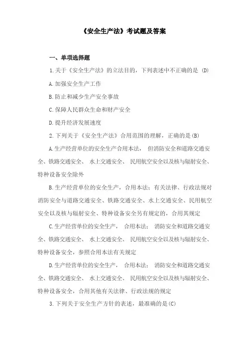 《安全生产法》考试题及答案
