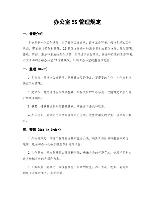 办公室5S管理规定