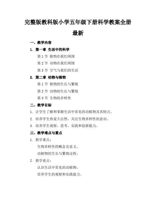 完整版教科版小学五年级下册科学教案全册最新