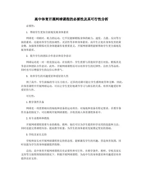 高中体育开展网球课程的必要性及其可行性分析