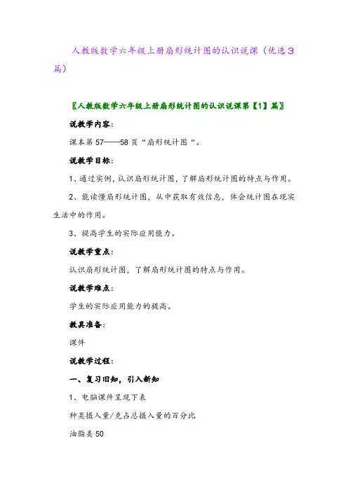 2023年人教版数学六年级上册扇形统计图的认识说课(优选3篇)