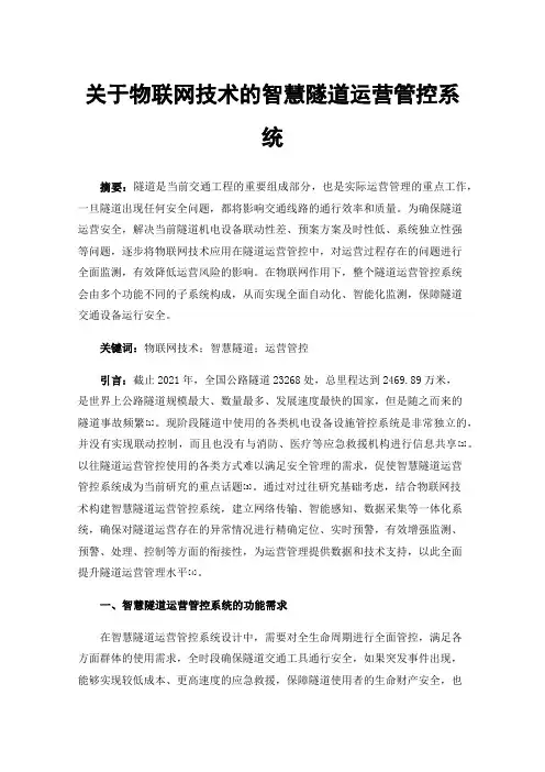 关于物联网技术的智慧隧道运营管控系统
