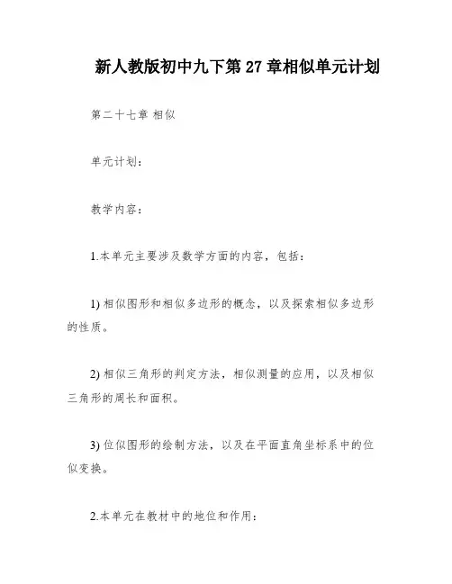 新人教版初中九下第27章相似单元计划