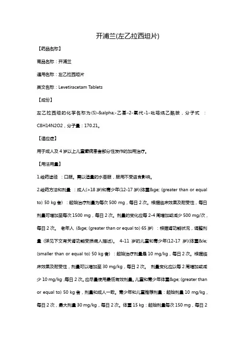 开浦兰(左乙拉西坦片)