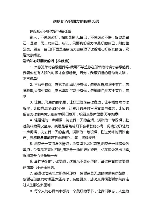 送给知心好朋友的祝福话语