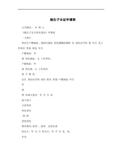 独生子女证申请表