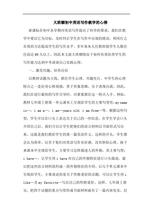 大班额初中英语写作教学的心得