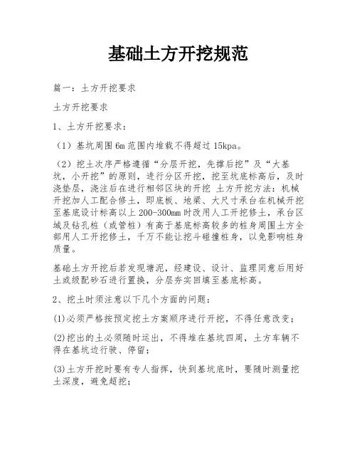基础土方开挖规范