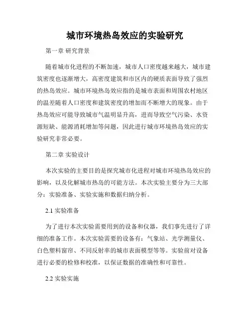 城市环境热岛效应的实验研究