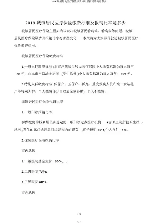 2019城镇居民医疗保险缴费标准及报销比例是多少