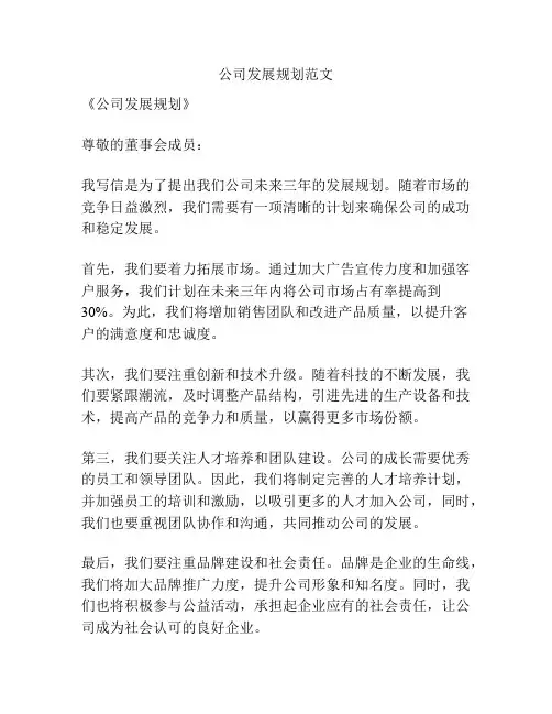公司发展规划范文