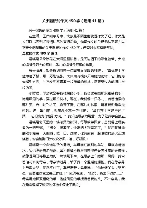 关于温暖的作文450字（通用41篇）