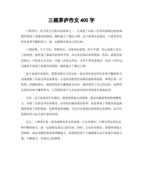 三顾茅庐作文400字