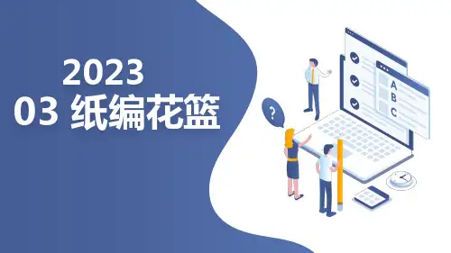 苏科版小学五年级下册劳动与技术教学课件：03 纸编花篮