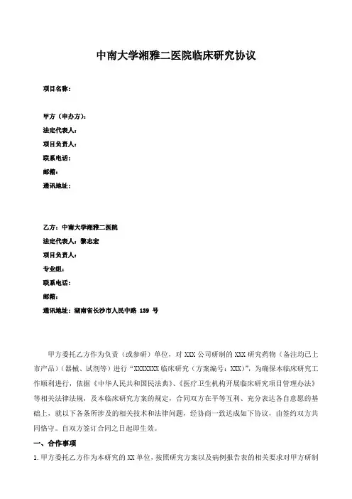 中南大学湘雅二医院临床研究协议【模板】