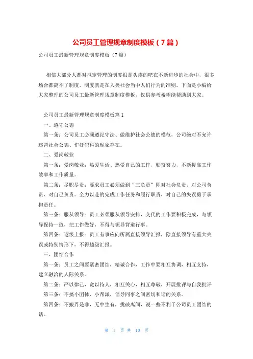 公司员工管理规章制度模板(7篇)