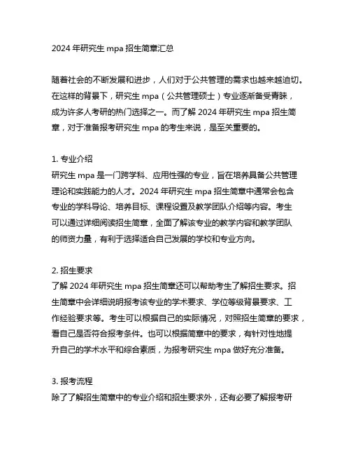 2024年研究生mpa招生简章汇总