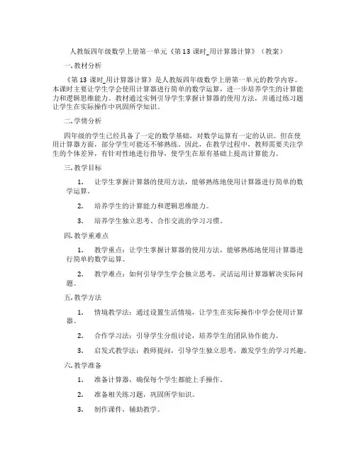 人教版四年级数学上册第一单元《第13课时_用计算器计算》(教案)