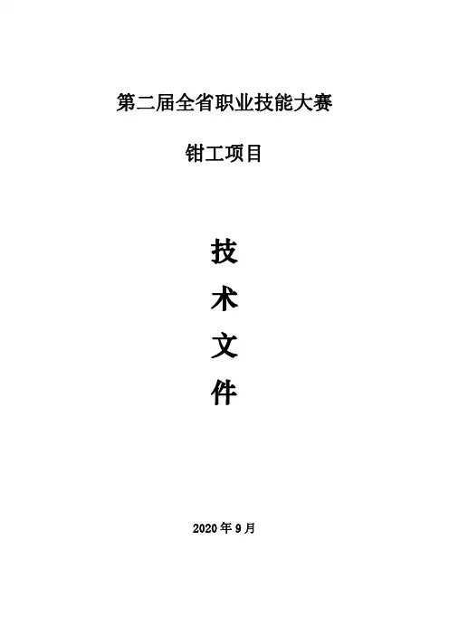职业技能大赛钳工项目技术文件