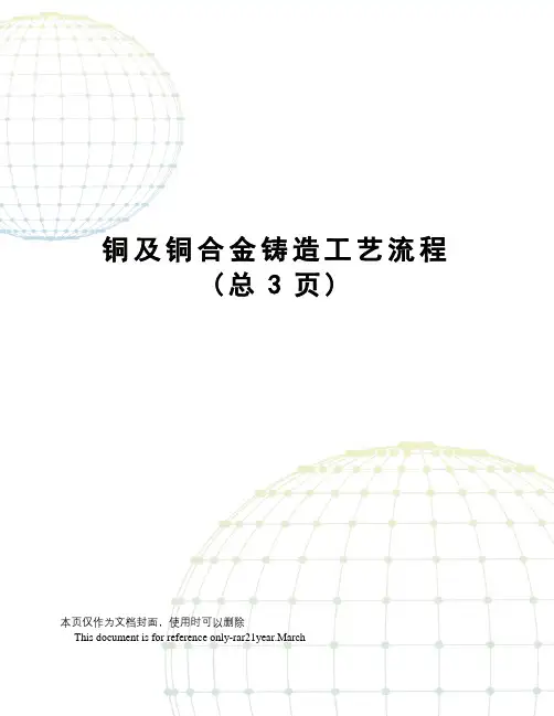 铜及铜合金铸造工艺流程
