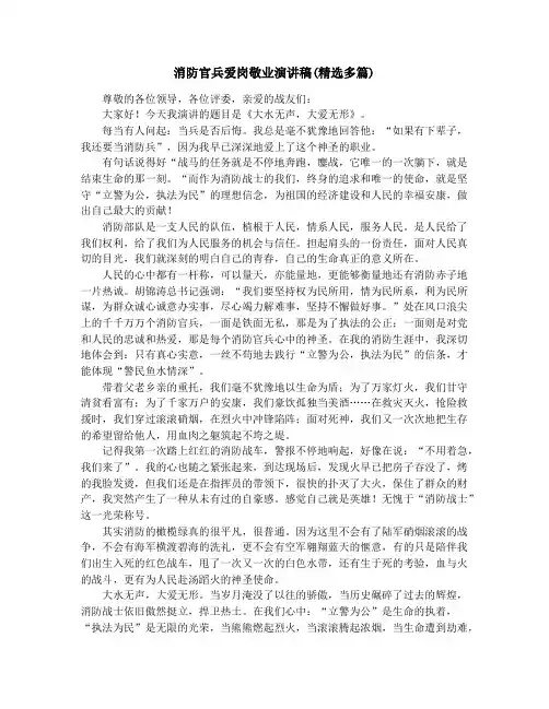 消防官兵爱岗敬业演讲稿(精选多篇)